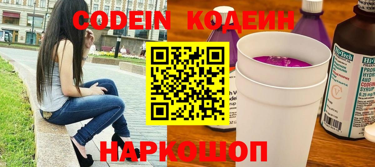 Кодеин Purple Drank Великий Устюг